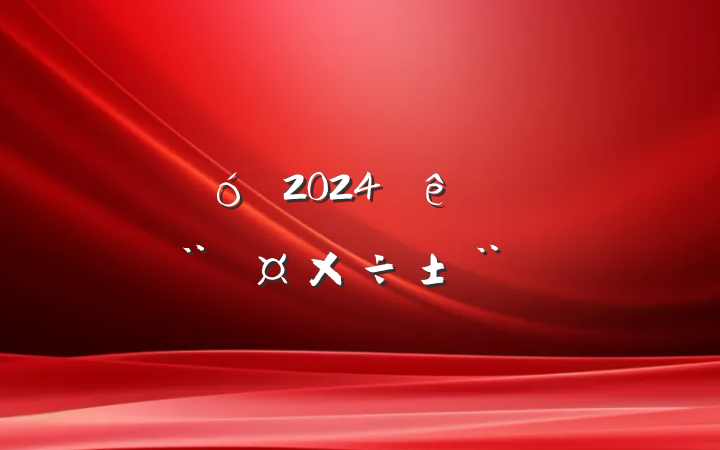 ĳҵ2024ȵ