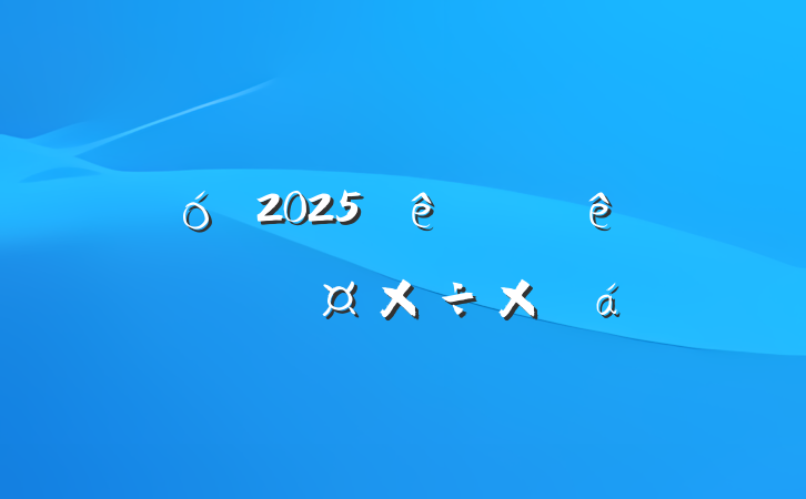 ĳҵ2025ϰʶ̬ܽ