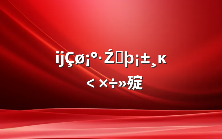 ĳŹܷĸ﹤㱨