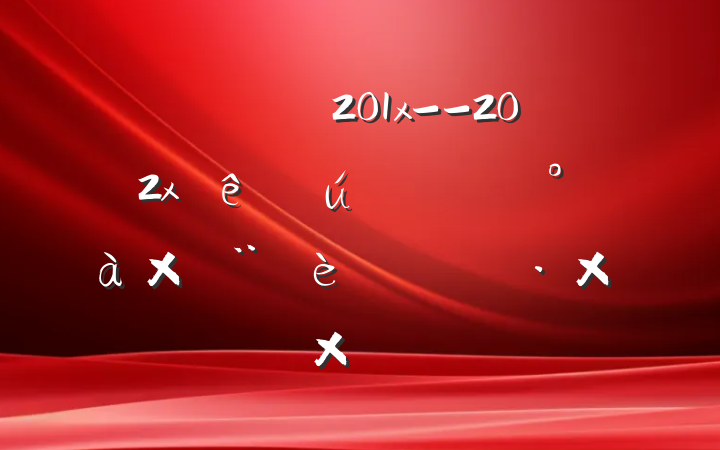 ĳ201x--202xȫ쵼ӽ滮ҪۺԲ鱨