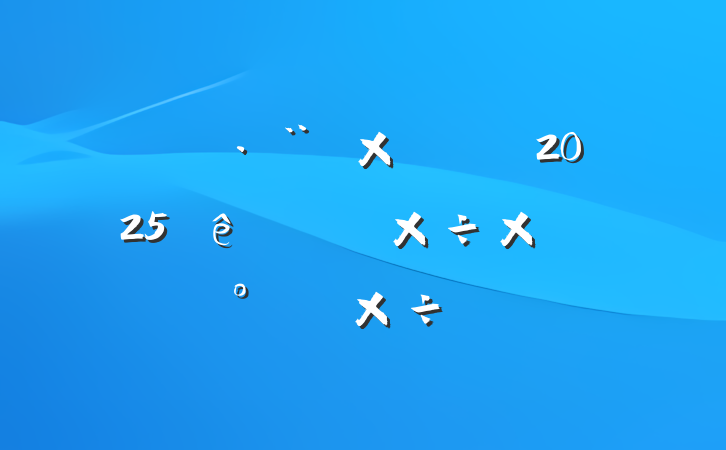 ĳԺۺϰ칫2025ϰ깤ܽἰ°깤ı