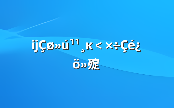 ĳĸ﹤㱨