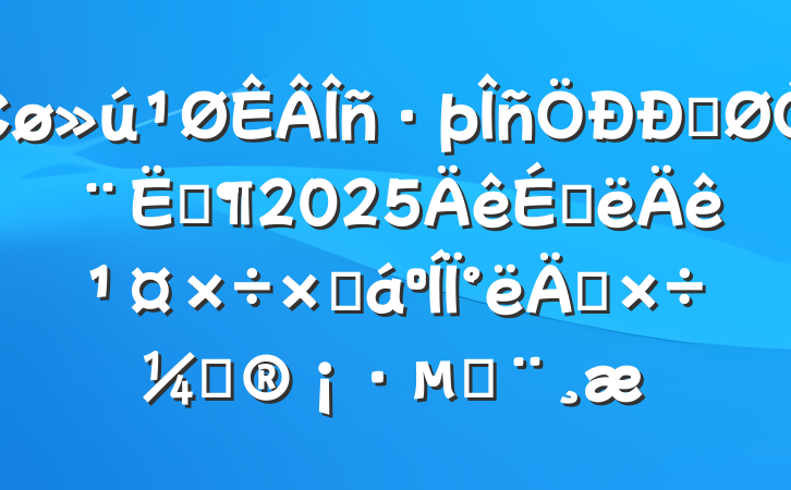 ĳĹڱ͡2025ϰ깤ܽ°깤ƻı