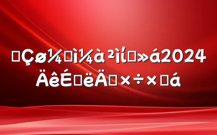 ĳͼίԱ2024ϰ깤ܽ