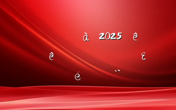 ĳίί2025ϰȫεı