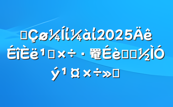 ĳίί2025᳹罨ѧϰ㱨