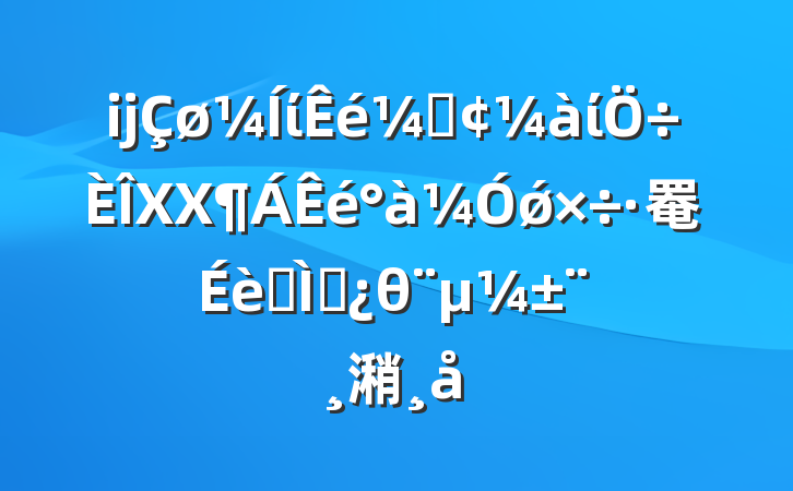 ĳίǡίXXǿ罨ר⵳θ潲