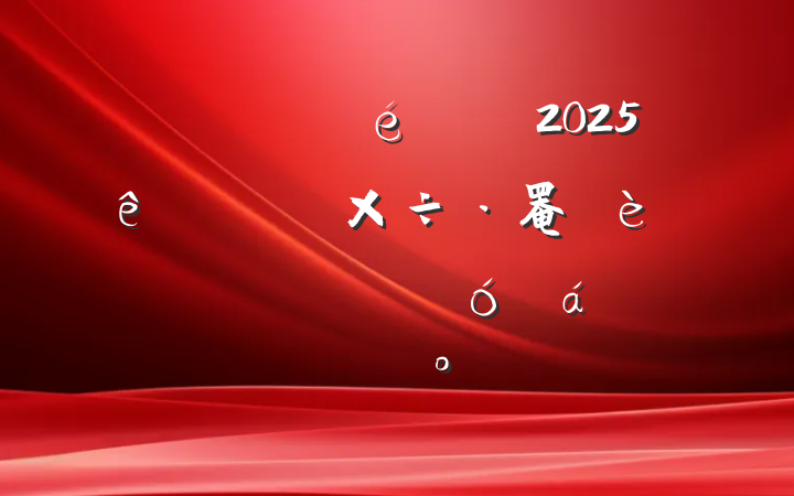 ĳί2025ѧϰ罨԰ٸľʾϵĽ