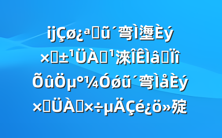 ĳչũ弯塰ʡ淶רμǿũ弯ʹ㱨