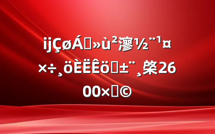 ĳ쵼㵳ְ棨2600֣