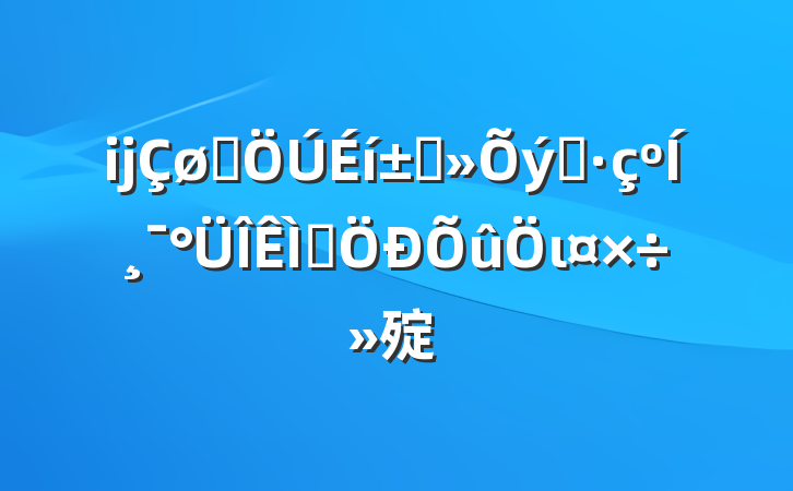 ĳȺ߲֮͸⼯ι㱨