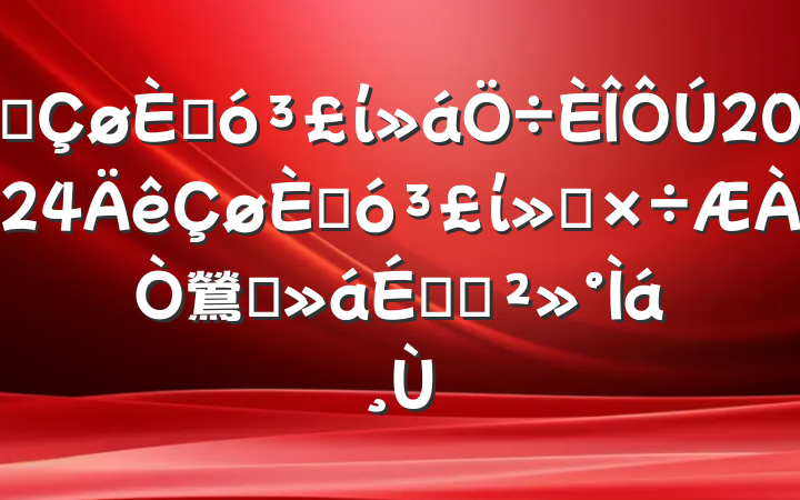 ĳ˴ί2024˴ίṤ鶯ԱϵĽ
