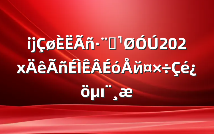 ĳԺ202xйı