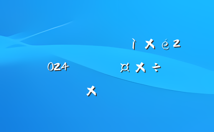 ĳ˰ֵίͼ2024꿪չලܽᱨ