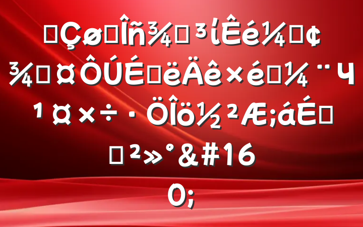 ĳ˰ֵίǡֳϰ֯ЧϵĽ&#160;
