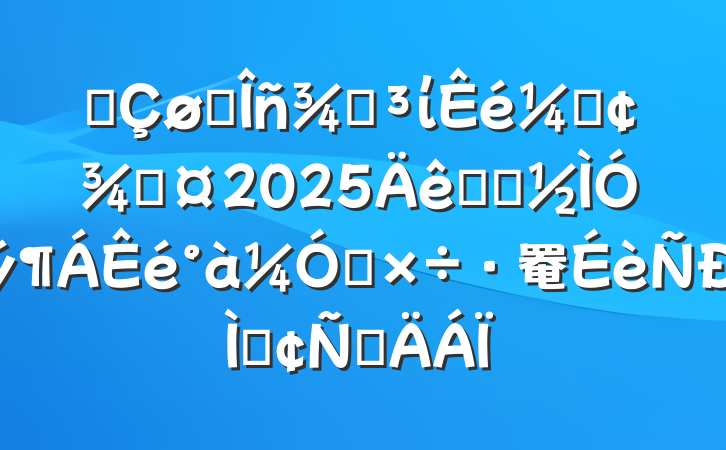 ĳ˰ֵίǡֳ2025ѧϰǿ罨ַԲ