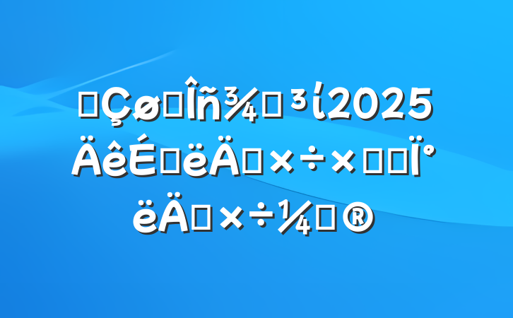 ĳ˰ֵί2025ϰ깤ܽἰ°깤ƻ