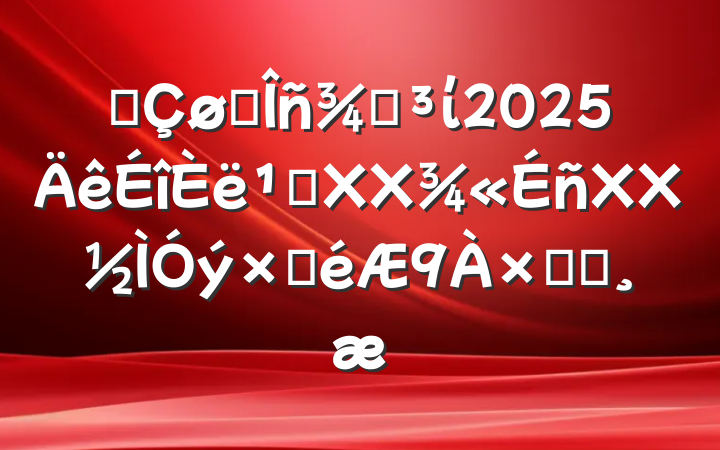 ĳ˰ֵί2025᳹XXXXԲܽᱨ