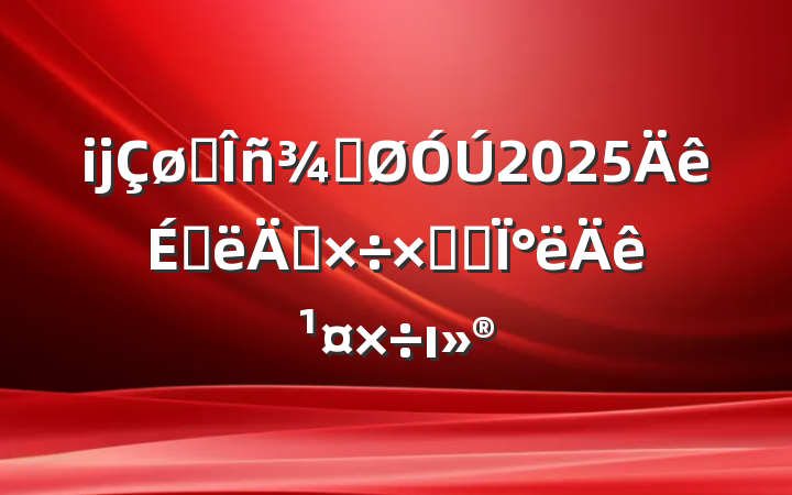 ĳ˰ֹ2025ϰ깤ܽἰ°깤ı