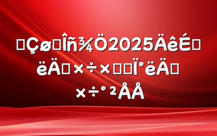 ĳ˰2025ϰ깤ܽἰ°깤