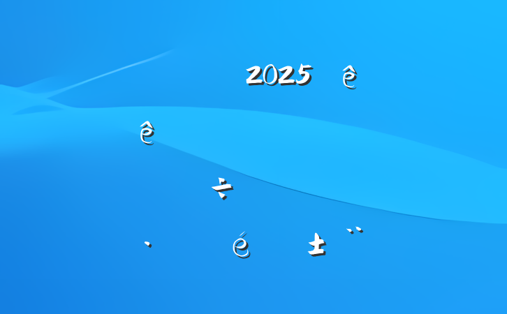 ĳ˰2025ϰʵڽһ˰ܸĸ