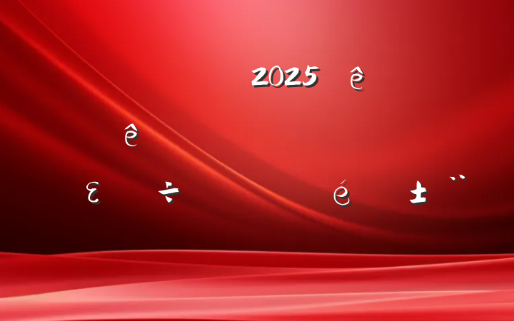ĳ˰2025ϰֵίʵȫε