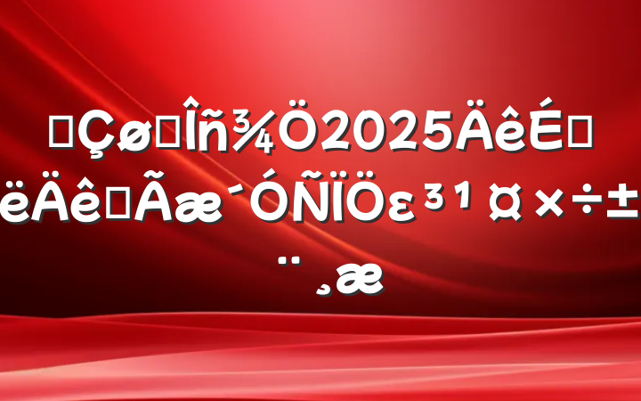ĳ˰2025ϰȫε