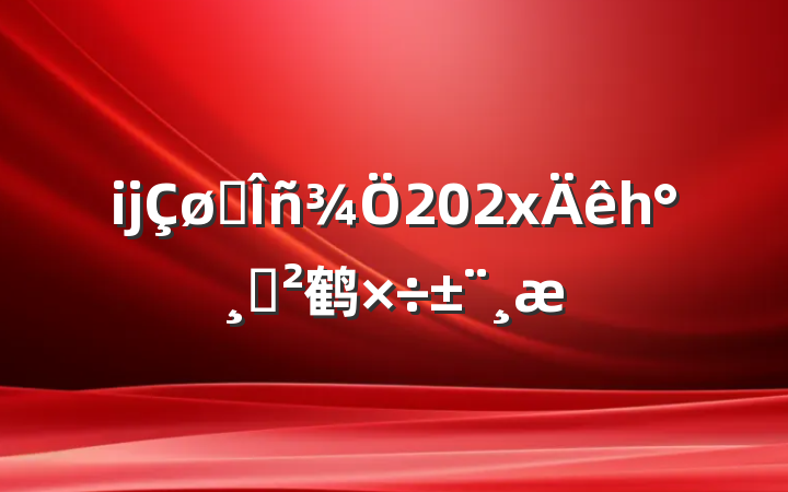 ĳ˰202xһ˫鹤