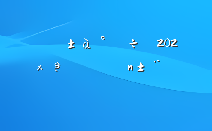 ĳί츱202x