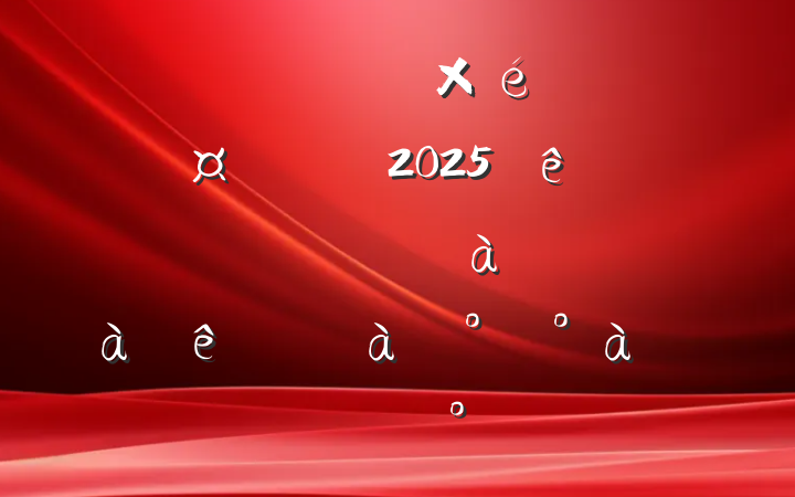 ĳίί֯ȫ2025Ƽ쵼ɲްɲѵ࿪ʽϵĽ