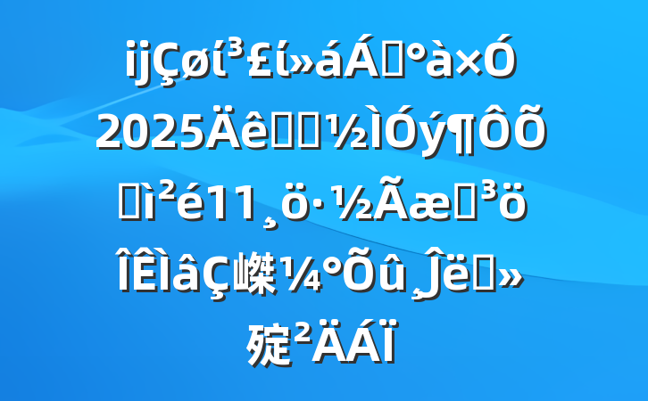 ĳίί쵼2025ѧϰռ11ͻ嵥Ĵʩ㱨