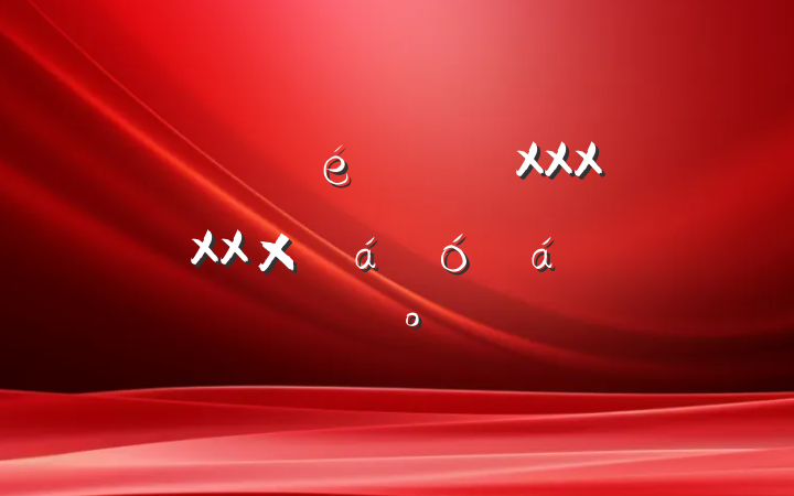 ĳίڹ᳹XXXXXܽϵĽ