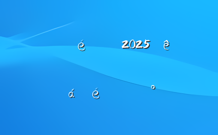ĳί2025ȾвϵĽ