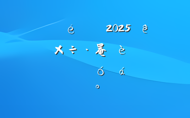 ĳί2025쵼ɲ罨ѧϰʾϽ