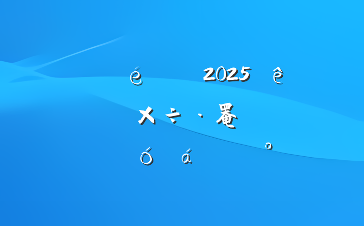 ĳί2025ѧϰ罨辯ʾϽ