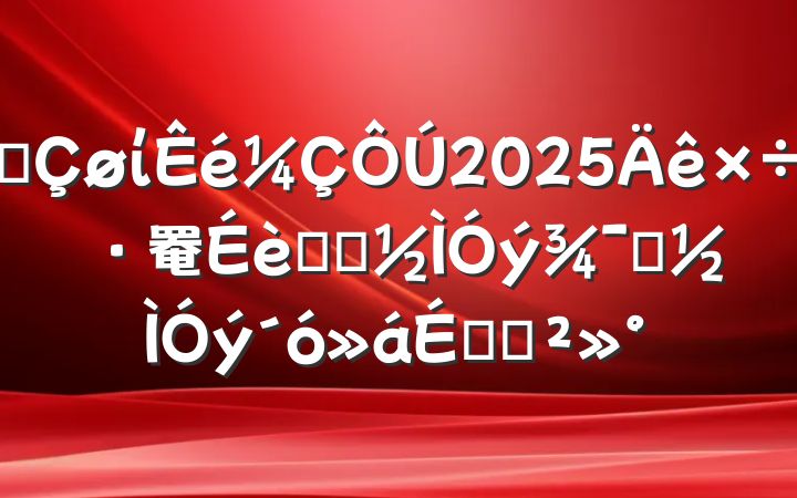 ĳί2025罨ѧϰʾϵĽ