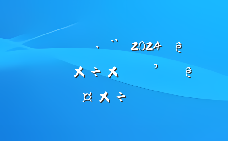 ĳίί2024ϰ깤ܽἰ°깤ı
