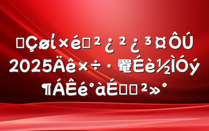 ĳί֯2025罨ϵĽ