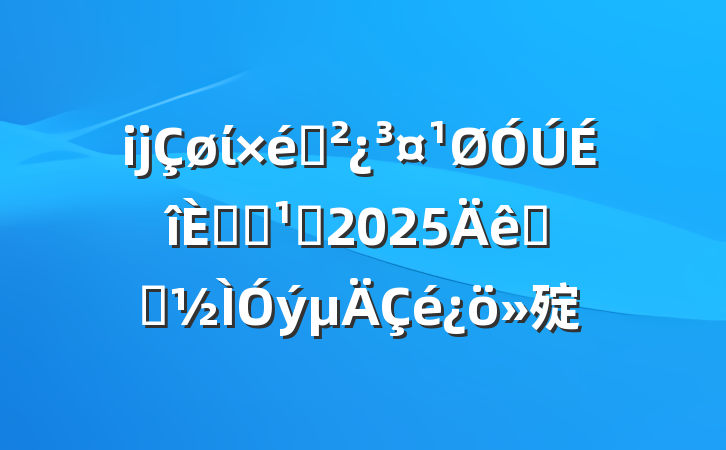ĳί֯뿪չ᳹2025ѧϰ㱨
