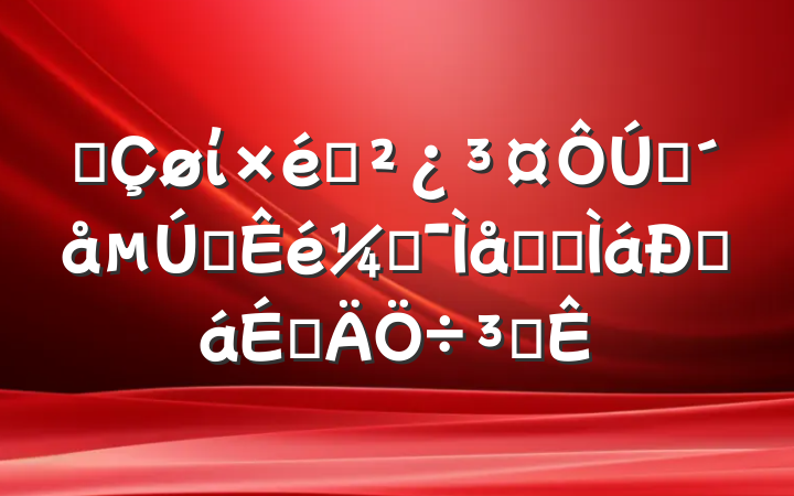 Ä³ÇøÎ¯×éÖ¯²¿³¤ÔÚפ´åµÚÒ»Êé¼Ç¼¯ÌåԼ̸ÌáÐÑ»áÉϵÄÖ÷³Ö´Ê