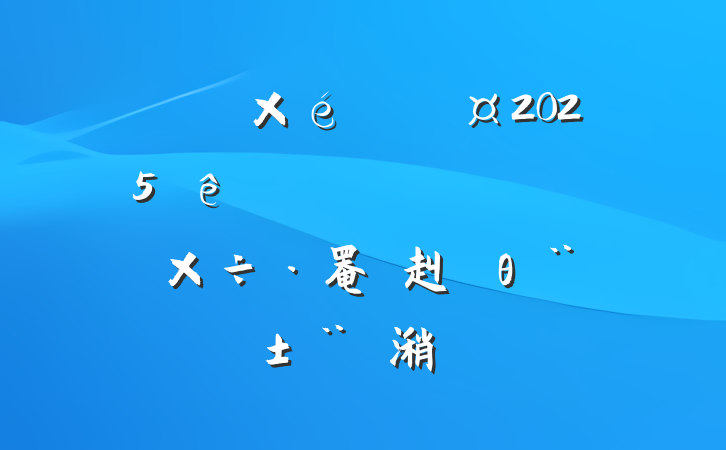 ĳί֯2025᳹ѧϰǿ罨赳θ潲