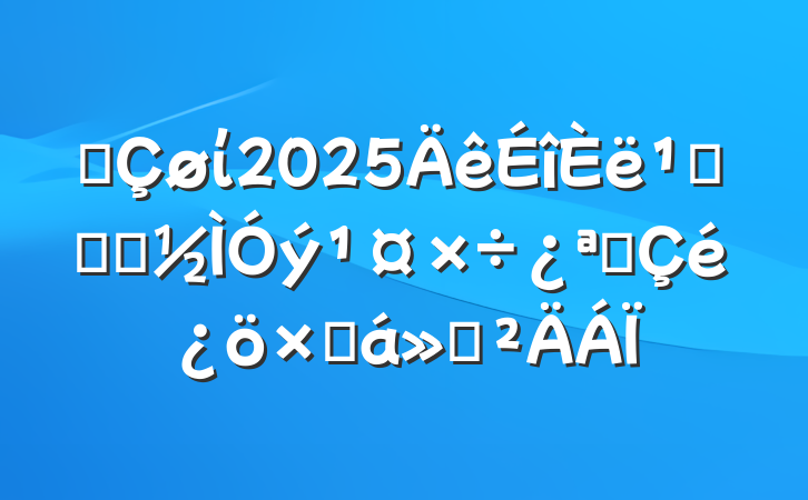ĳί2025᳹ѧϰչܽ㱨