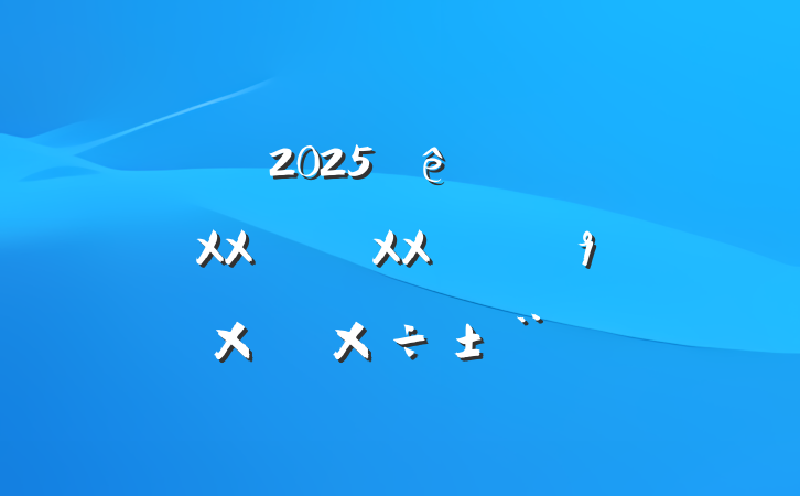 ĳί2025᳹XXXXܽṤ