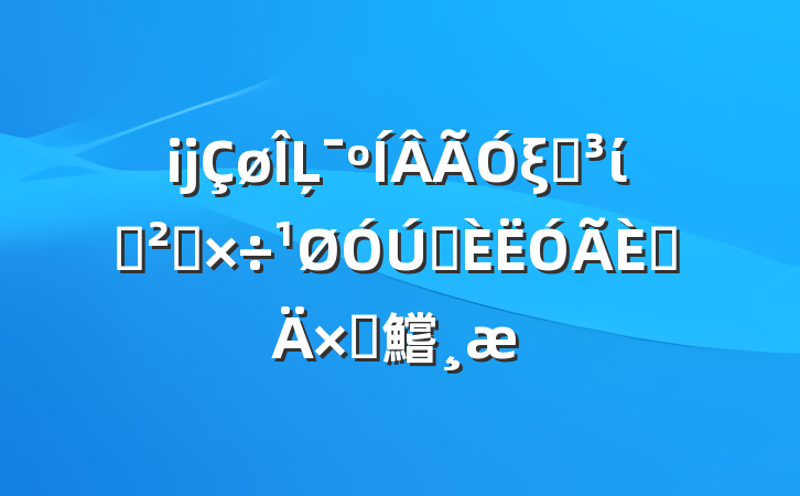 ĳĻξֵίѲ칤ѡ˵Բ鱨