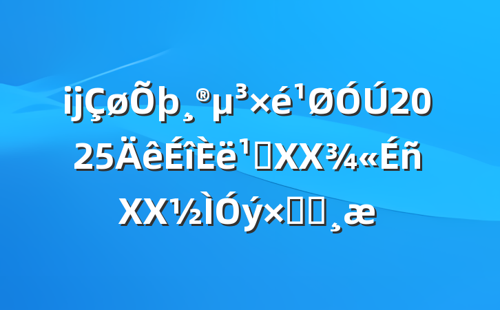 ĳ2025᳹XXXXܽᱨ
