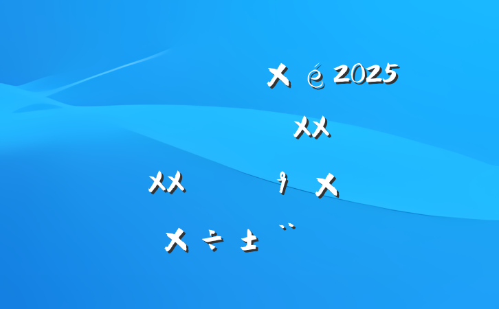 ĳ2025꿪չ᳹XXXXܽṤ