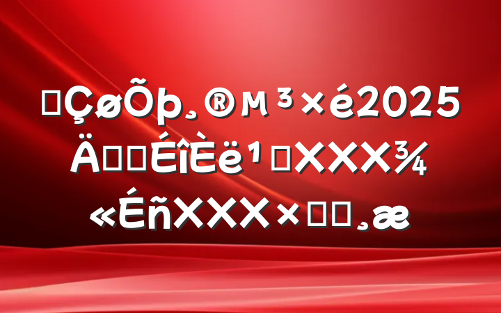 ĳ2025꿪չ᳹XXXXXXܽᱨ