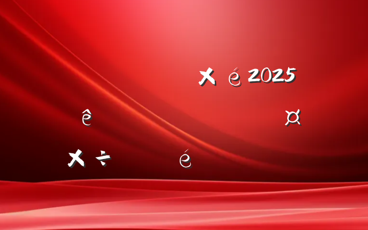 ĳ2025᳹ѧϰչ㱨