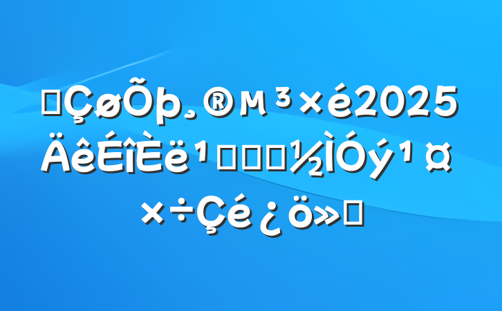 ĳ2025᳹ѧϰ㱨