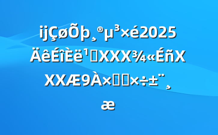 ĳ2025᳹XXXXXXܽṤ